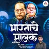 About Bhartache Malak Maze Bhimrao Song